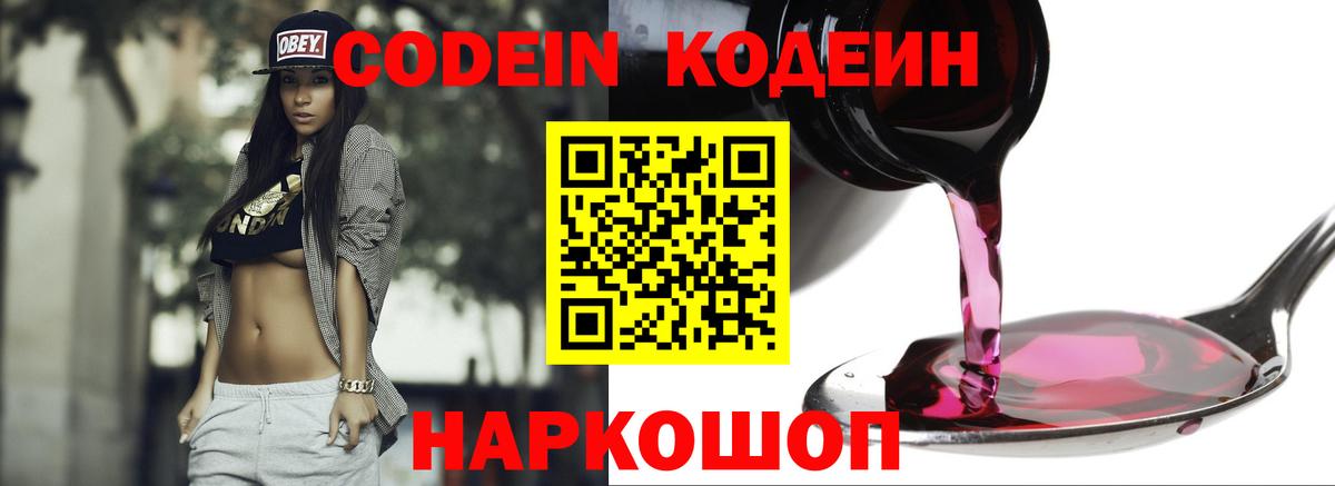 Codein напиток Lean (лин) Мурманск
